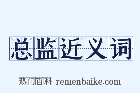 总监近义词是什么意思的图片